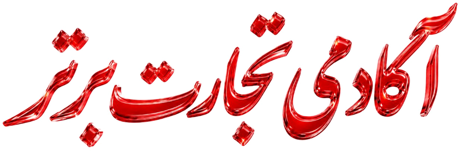 آکادمی تجارت برتر