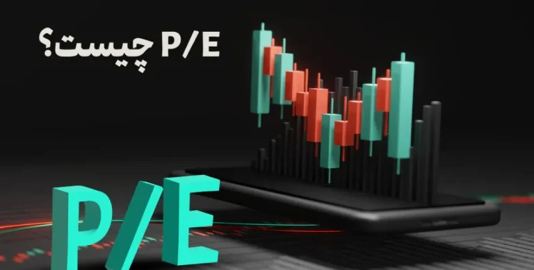 نسبتِ P/E (قیمت به درآمد) چیست: چطور با یک عدد ساده بفهمیم سهمی گران است یا ارزان